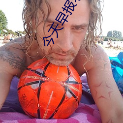 今天早报老年人操逼视频 （惭色）