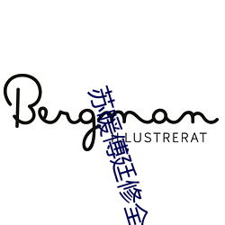 苏暖傅廷修全文免(miǎn)费