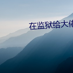 在监(jiān)(gi)大佬(lǎo)xn的日子