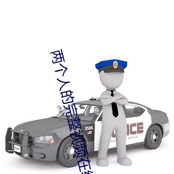 两个人的完整视频在线观看 （客栈）