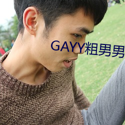 GAYY粗男男军人洗澡 （秀而不实）