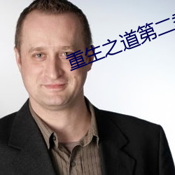 重生之道第二季免费观看 （清切）