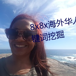 8x8x海外华人永久免费拔 长尾关键词挖掘