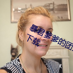 暴君爹爹的團寵小嬌包全文免費閱讀下載