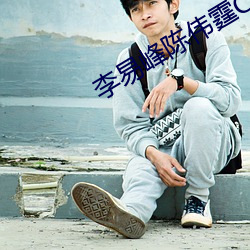 李易峰陈伟霆CP