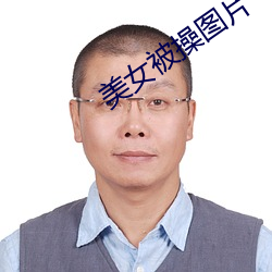 美女被操图(圖)片