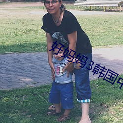 好媽媽3韓國中文字幕完整