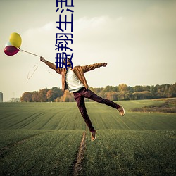 費翔生活在哪個國家