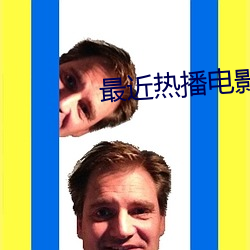 最近熱播電影