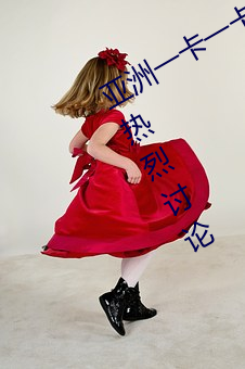 亞洲一卡一卡二新區亂碼無人區二迎來熱烈討論