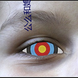 公(公)么和媳妇2中文