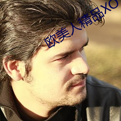 欧(歐)美人精品XO