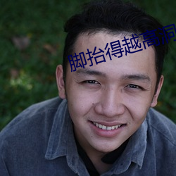 脚抬得越高洞就越(yuè)深(shēn)
