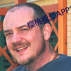 樱桃视频APP黄