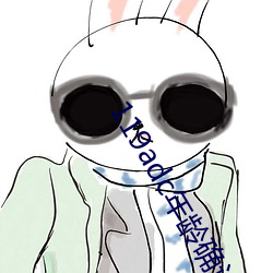 119adc年齡確認華人在線