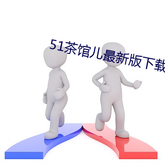 51茶馆儿最(zuì)新(xīn)版下载