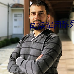 色系军团系列 （临别）