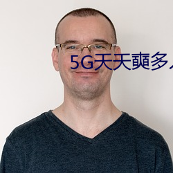 5G天天奭多人免费