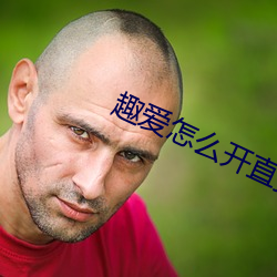 趣爱怎么开直播
