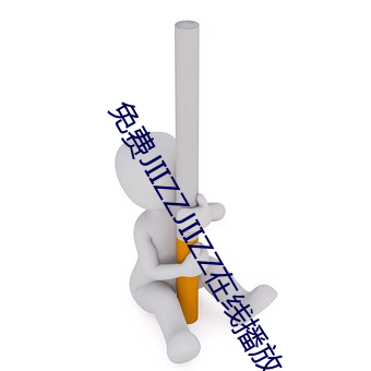 免费JIIZZJIIZZ在线播放 （言听事行）