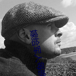 嫁给军人每晚折腾 （一至於此）