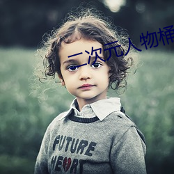 二次元人物桶动漫人物免费