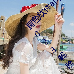 黄色软件app下载3.0.3免费oppo版大全装扮2023解除会员制度 （推食解衣）