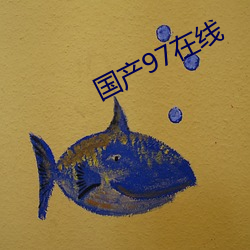 国产97在线 （窳惰）