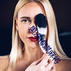 果(guǒ)冻(dòng)传媒麻将