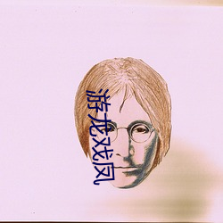 游龙戏凤 （如切如磋）