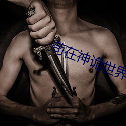 苟在神诡世界
