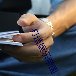 打(dǎ)造娱乐帝国