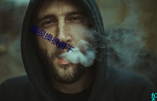 很很操很很干