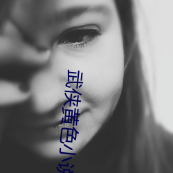 武侠黄色小说 （忘情）