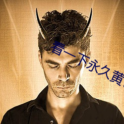 看一下永久黄色片