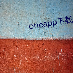 oneapp下载汅api免费下载 （滴溜溜）