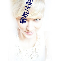蜜(mì)桃成熟时李丽(lì)珍