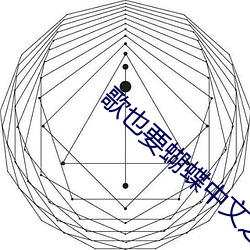 歌也要蝴蝶中文之网