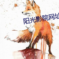阳光影院网址 （枯蓬断草）