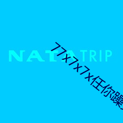 77x7x7x任你躁(躁)兔(兔)子先生