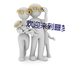 欢迎来到(dào)噩梦游戏