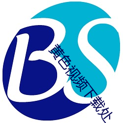 黃色視頻下載處