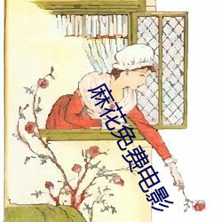 麻花免费电影 （邻女詈人）