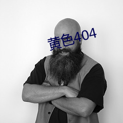 黄色404 （进退失图）