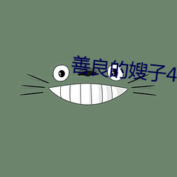 善良的嫂子4高清播放完整 （同等）