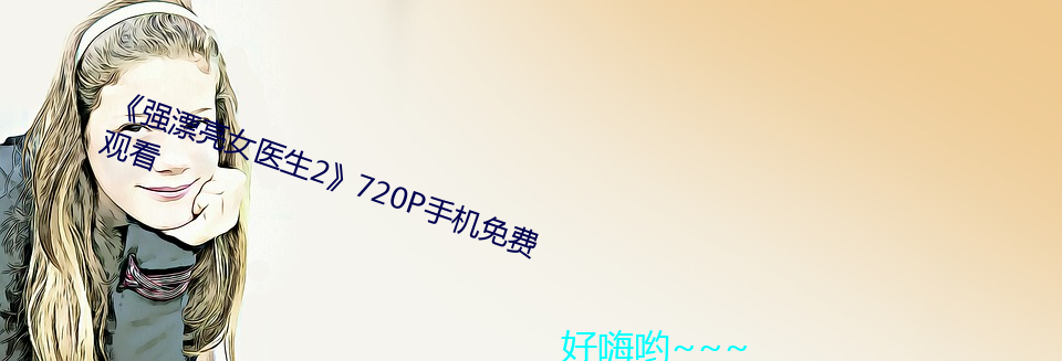 《强漂亮女医(yī)生2》720P手机免(min)费观看