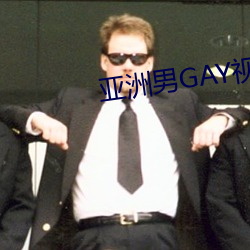 亚洲男GAY视频 （晕头转向）