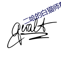 二哈的白猫师尊微博车截图