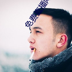 免费直播网站