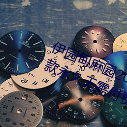 伊园甸麻园2023入口大象最新版:一款永久无需付费看视频app （托辞）